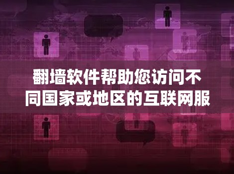 <strong>翻墙</strong>软件帮助您访问不同国家或地区的互联网服务。以下是系统性的解决方案，帮助您选择适合自己的<strong>翻墙</strong>软件