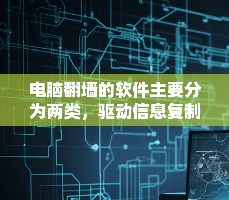 电脑<strong>翻墙</strong>的软件主要分为两类，驱动信息复制软件和驱动管理工具。以下是对这些软件和相关问题的详细解答
