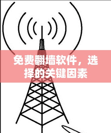 免费<strong>翻墙</strong>软件，选择的关键因素