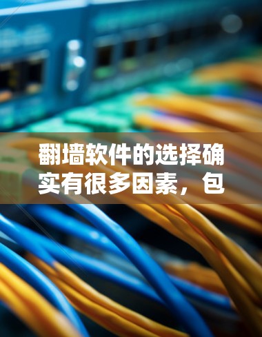 <strong>翻墙</strong>软件的选择确实有很多因素，包括功能、安全性、易用性以及适合的设备类型。以下是一些常见的<strong>翻墙</strong>软件推荐，分为免费版和付费版，供你参考