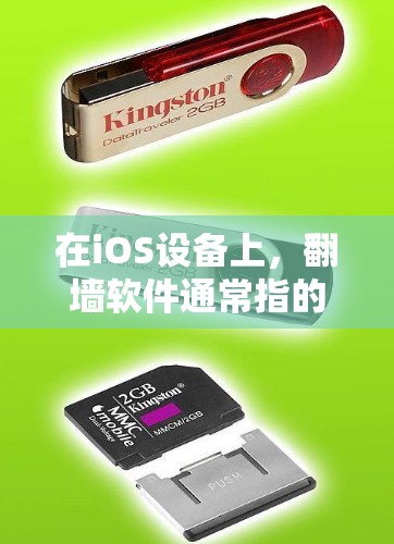 在iOS设备上，<strong>翻墙</strong>软件通常指的是通过网络或网络驱动的方式来管理设备的共享权限，避免用户因<strong>翻墙</strong>而无法访问重要文件或设备。以下是一些具体的os<strong>翻墙</strong>软件及其功能