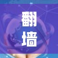 <strong>翻墙</strong>软件，技术发展与用户影响的双重挑战