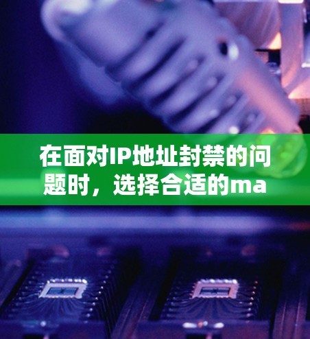 在面对IP地址封禁的问题时，选择合适的mac<strong>翻墙</strong>软件是一个明智的决定。以下是一些分步骤的建议，帮助您在确保安全性的前提下有效解决问题