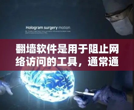 <strong>翻墙</strong>软件是用于阻止网络访问的工具，通常通过监控和检测网络流量来识别和拦截恶意行为。以下是几种常见的<strong>翻墙</strong>软件及其特点