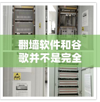 <strong>翻墙</strong>软件和谷歌并不是完全冲突的工具，但在使用时需要谨慎，以确保安全性和隐私保护。以下是对这两个概念的简单介绍