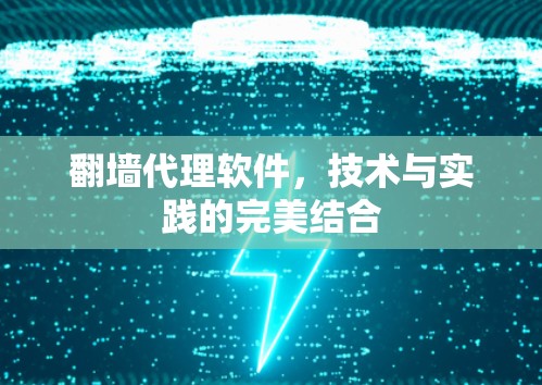 <strong>翻墙</strong>代理软件，技术与实践的完美结合