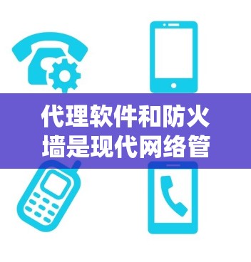 代理软件和防火墙是现代网络管理的重要工具,它们在保护网络环境和保障系统安全方面发挥着重要作用。以下是对代理软件和防火墙的一些基本信息和使用指南,帮助你更好地理解和使用它们 代理软件和防火墙是现代网络管理的重要工具,它们在保护网络环境和保障系统安全方面发挥着重要作用。以下是对代理软件和防火墙的一些基本信息和使用指南,帮助你更好地理解和使用它们