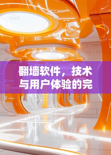 <strong>翻墙</strong>软件，技术与用户体验的完美结合