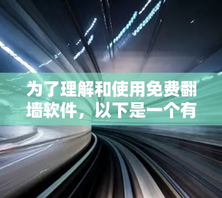 为了理解和使用免费<strong>翻墙</strong>软件，以下是一个有条理的指南
