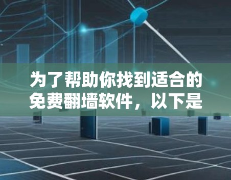 为了帮助你找到适合的免费<strong>翻墙</strong>软件，以下是一些推荐和详细的指南