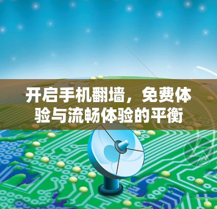 开启手机<strong>翻墙</strong>，免费体验与流畅体验的平衡
