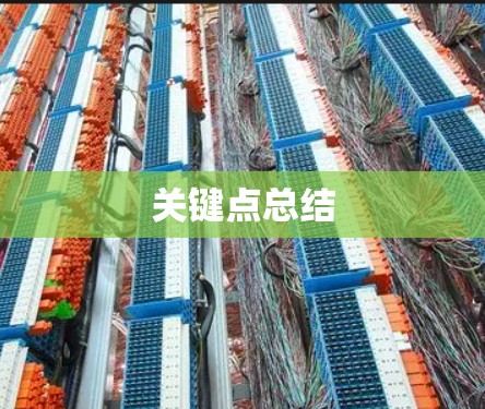 关键点总结