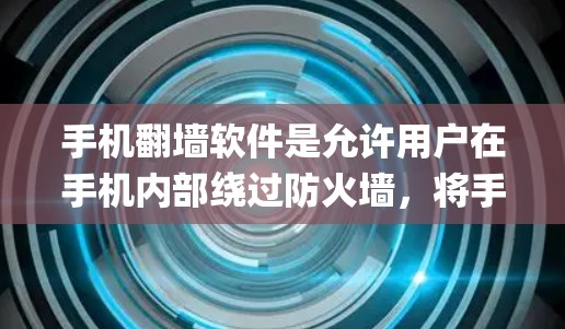 手机<strong>翻墙</strong>软件是允许用户在手机内部绕过防火墙,将手机上的数据 teleport 到手机外的网络环境下的软件。以下是一些 commonly used 的安卓版本手机<strong>翻墙</strong>软件
