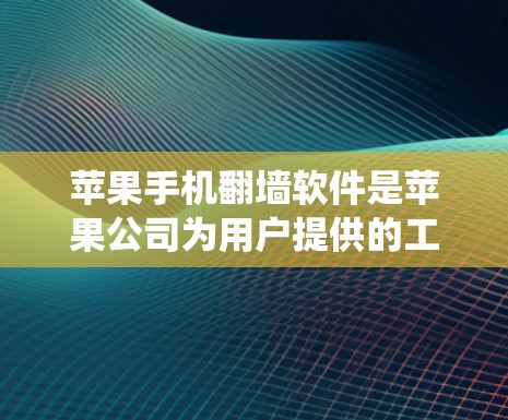 苹果手机<strong>翻墙</strong>软件是苹果公司为用户提供的工具,用于绕过苹果内部的防火墙,访问苹果的内部服务或外部网络。以下是关于这些软件的详细介绍