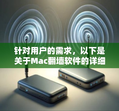 针对用户的需求,以下是关于Mac<strong>翻墙</strong>软件的详细分析和推荐