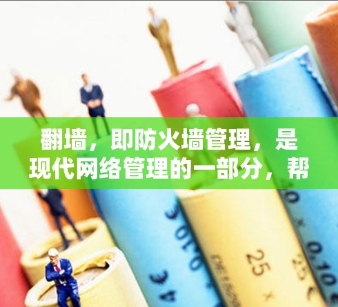 <strong>翻墙</strong>,即防火墙管理,是现代网络管理的一部分,帮助用户限制特定网站或设备访问网络。以下是通过<strong>翻墙</strong>工具进行网络访问的步骤和方法