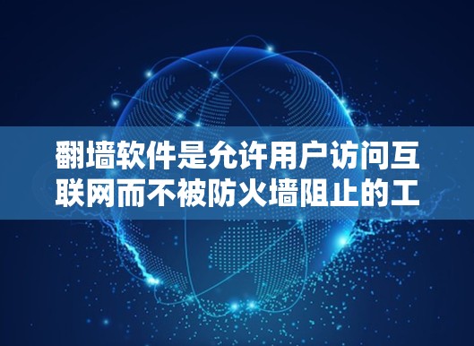 <strong>翻墙</strong>软件是允许用户访问互联网而不被防火墙阻止的工具,提供多种功能以保护用户网络安全。以下是详细的步骤和注意事项
