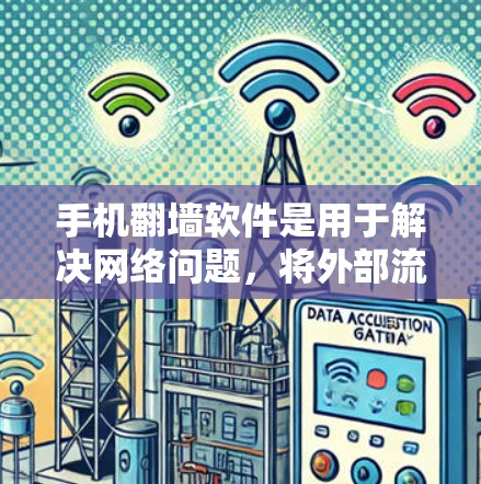 手机<strong>翻墙</strong>软件是用于解决网络问题,将外部流量导入本地网络的工具。以下是对手机<strong>翻墙</strong>软件的详细总结