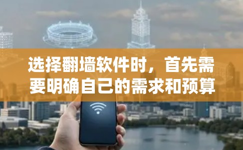 选择<strong>翻墙</strong>软件时,首先需要明确自己的需求和预算,同时考虑使用的场景和操作系统。以下是一些推荐的步骤和选择建议