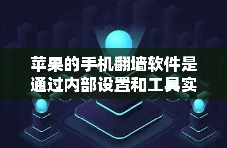 苹果的手机<strong>翻墙</strong>软件是通过内部设置和工具实现的,用于将手机内部的屏幕内容复制到外部设备。以下是苹果手机<strong>翻墙</strong>的主要步骤和工具