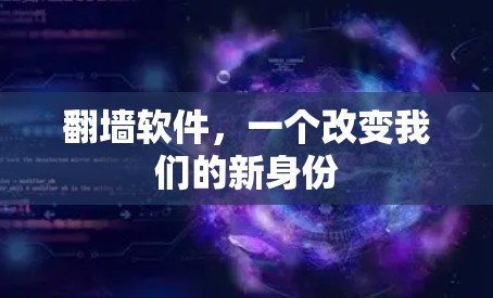 <strong>翻墙</strong>软件,一个改变我们的新身份