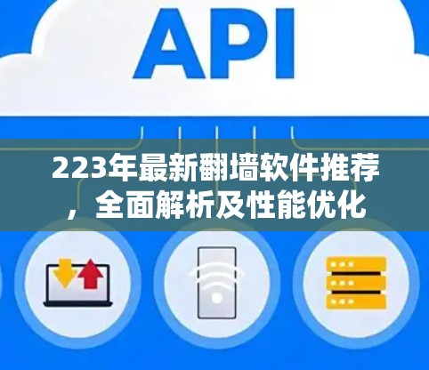 223年最新<strong>翻墙</strong>软件推荐,全面解析及性能优化