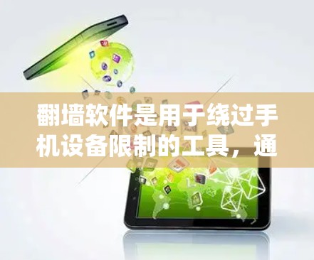 <strong>翻墙</strong>软件是用于绕过手机设备限制的工具，通常通过连接到电脑或网络来实现。以下是对<strong>翻墙</strong>软件的详细总结