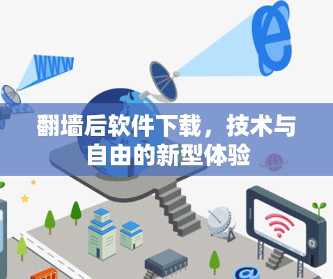<strong>翻墙</strong>后软件下载，技术与自由的新型体验