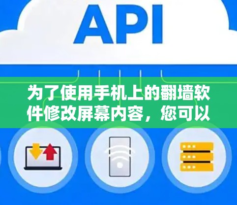 为了使用手机上的<strong>翻墙</strong>软件修改屏幕内容，您可以按照以下步骤操作