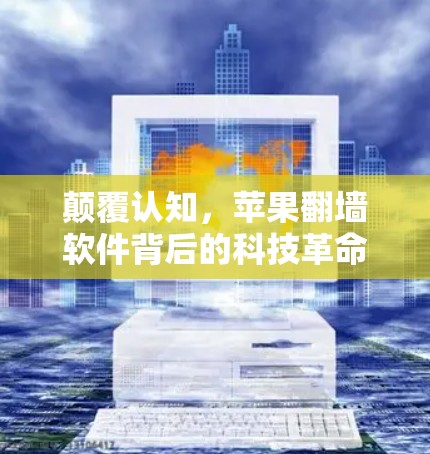 颠覆认知，苹果<strong>翻墙</strong>软件背后的科技革命