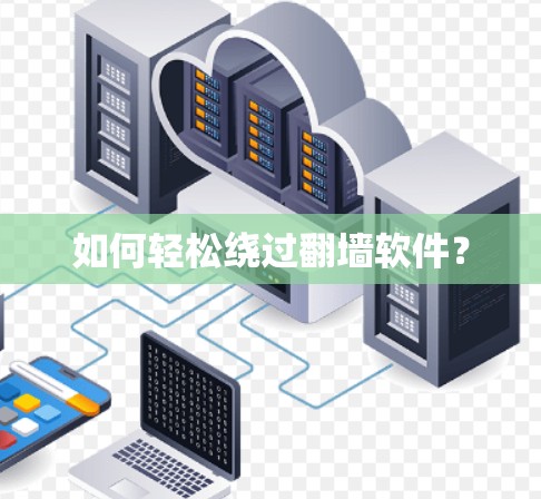 如何轻松绕过<strong>翻墙</strong>软件？