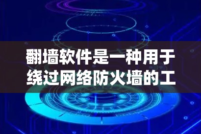 <strong>翻墙</strong>软件是一种用于绕过网络防火墙的工具，允许用户访问互联网资源。以下是对其重要性和挑战的详细分析