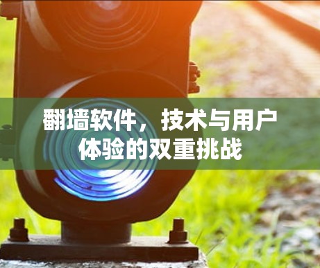 <strong>翻墙</strong>软件，技术与用户体验的双重挑战