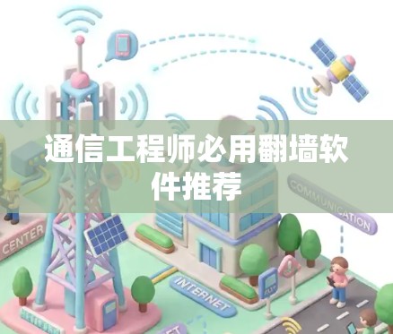 通信工程师必用<strong>翻墙</strong>软件推荐