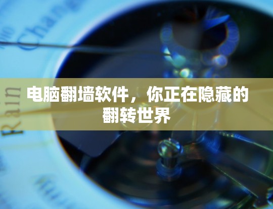 电脑<strong>翻墙</strong>软件，你正在隐藏的翻转世界