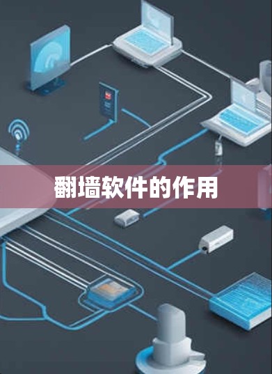 <strong>翻墙</strong>软件的作用