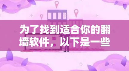 为了找到适合你的<strong>翻墙</strong>软件，以下是一些综合考虑的因素和推荐步骤