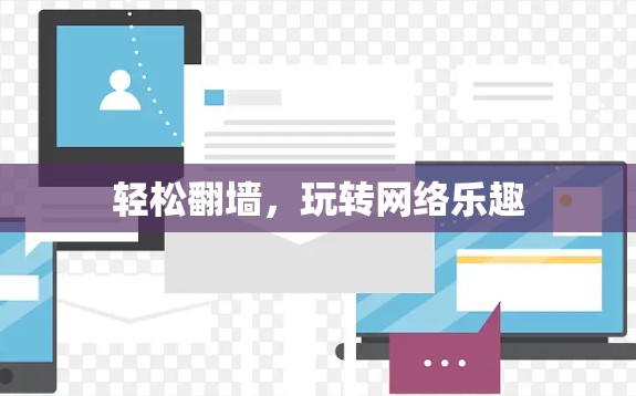 轻松<strong>翻墙</strong>，玩转网络乐趣