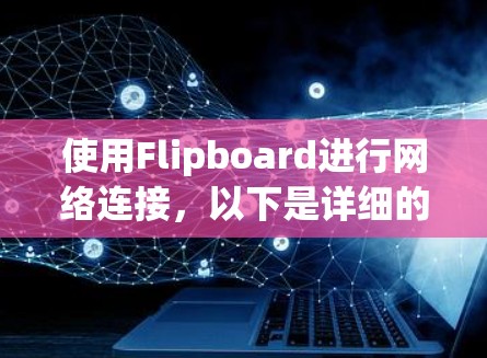 使用Flipboard进行网络连接，以下是详细的步骤指南