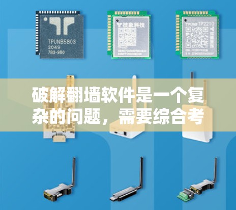破解<strong>翻墙</strong>软件是一个复杂的问题，需要综合考虑多个因素。以下是一些步骤，可以帮助您更好地理解和解决这个问题