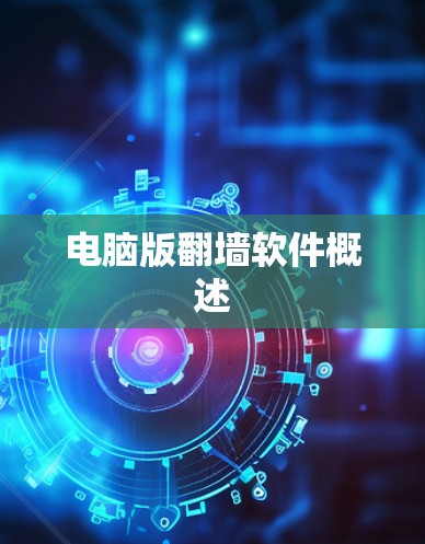 电脑版<strong>翻墙</strong>软件概述