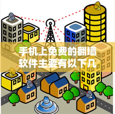 手机上免费的<strong>翻墙</strong>软件主要有以下几种,这些软件都是免费的,适合在没有网络的情况下连接到互联网