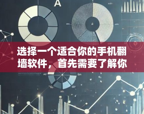 选择一个适合你的手机<strong>翻墙</strong>软件,首先需要了解你的需求和预算。以下是一些常见的<strong>翻墙</strong>软件推荐,适合不同需求的用户