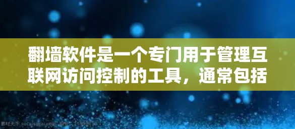 <strong>翻墙</strong>软件是一个专门用于管理互联网访问控制的工具,通常包括物理<strong>翻墙</strong>和软件版。以下是一些常见的<strong>翻墙</strong>软件及其特点