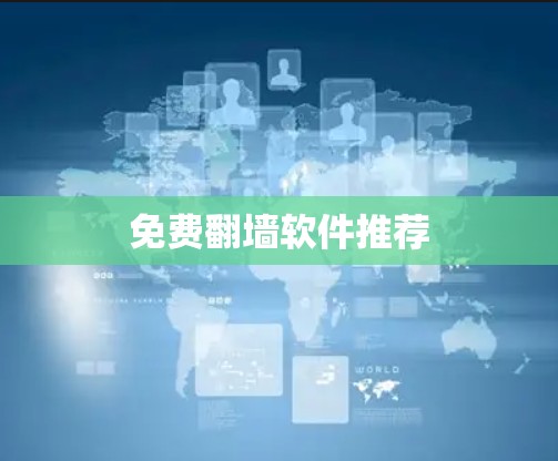 免费<strong>翻墙</strong>软件推荐
