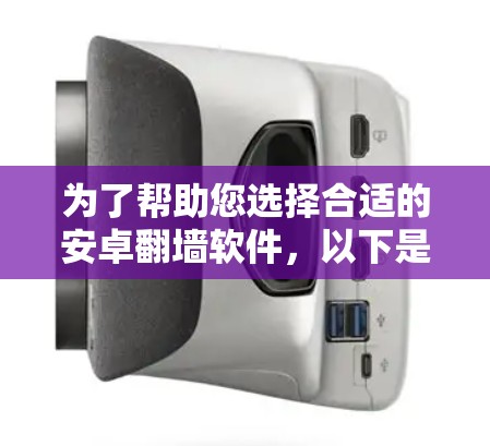为了帮助您选择合适的安卓<strong>翻墙</strong>软件,以下是分步指南