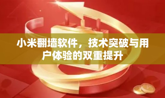 小米<strong>翻墙</strong>软件,技术突破与用户体验的双重提升