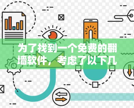 为了找到一个免费的<strong>翻墙</strong>软件,考虑了以下几点