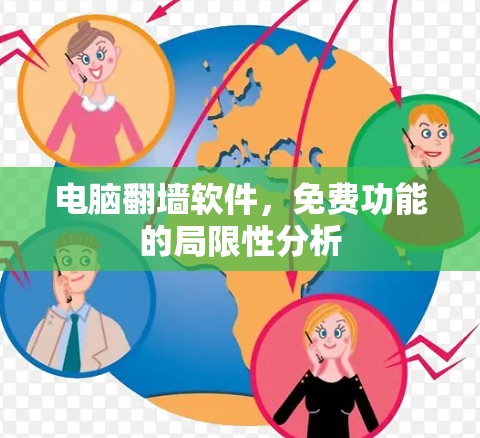 电脑<strong>翻墙</strong>软件,免费功能的局限性分析