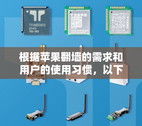 根据苹果<strong>翻墙</strong>的需求和用户的使用习惯,以下是推荐的苹果<strong>翻墙</strong>软件推荐